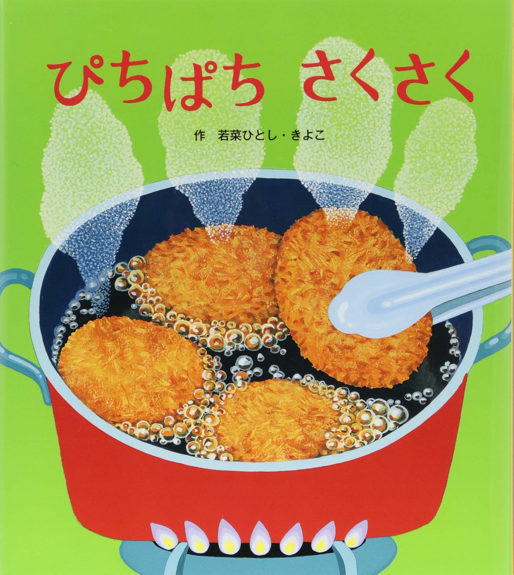 ぴちぱちさくさく | 若菜ひとし・きよこ |本 | 通販 | Amazon